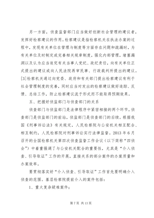 做好侦查监督工作要把握的 (4).docx