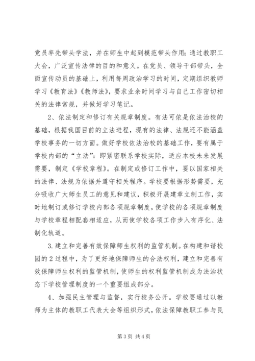 依法治校的问题与对策.docx