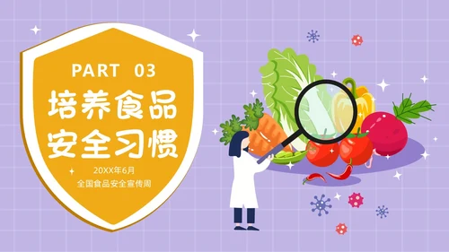 紫色简约卡通插画食品安全教育课件动态PPT食品安全宣传周