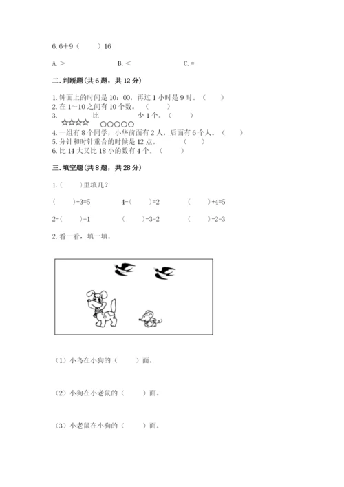 小学数学一年级上册期末测试卷附完整答案【网校专用】.docx