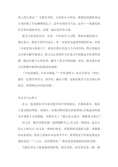小学生语文学习心得5篇范文.docx