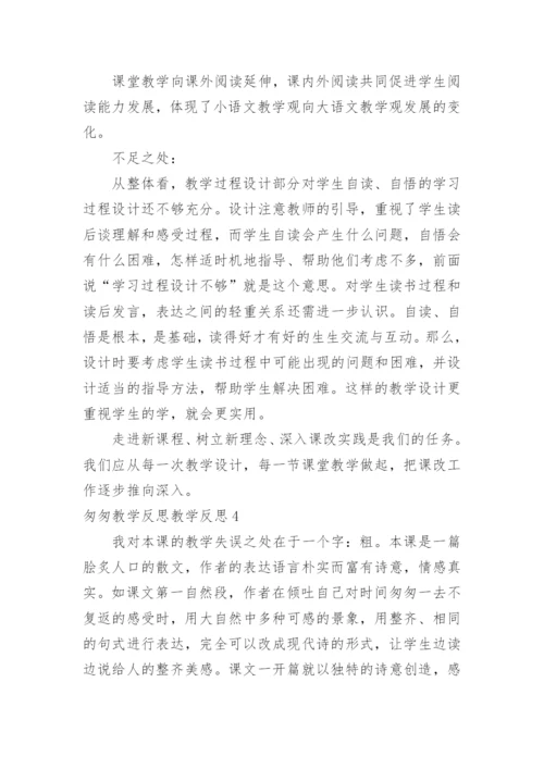 匆匆教学反思教学反思.docx