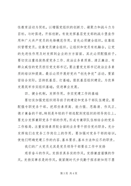 在新形式下如何加强党的建设心得体会 (3).docx