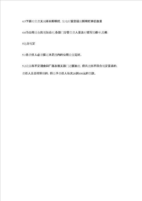 2022公用设备归口管理规定精选