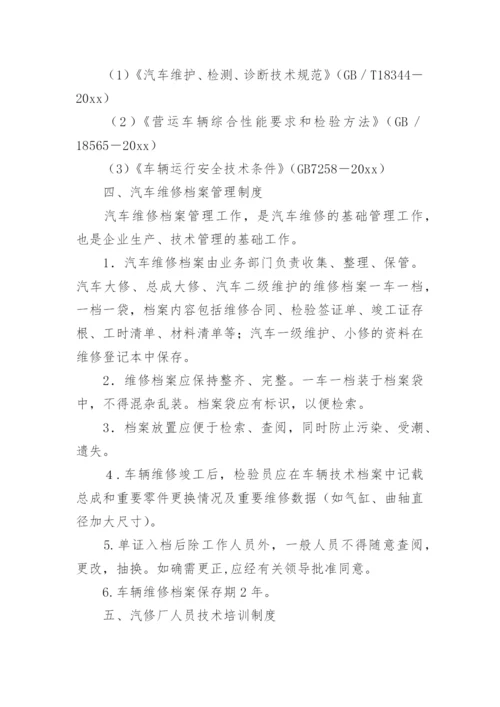 汽车维修质量管理制度.docx