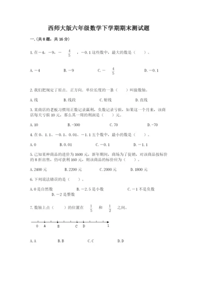 西师大版六年级数学下学期期末测试题（模拟题）.docx