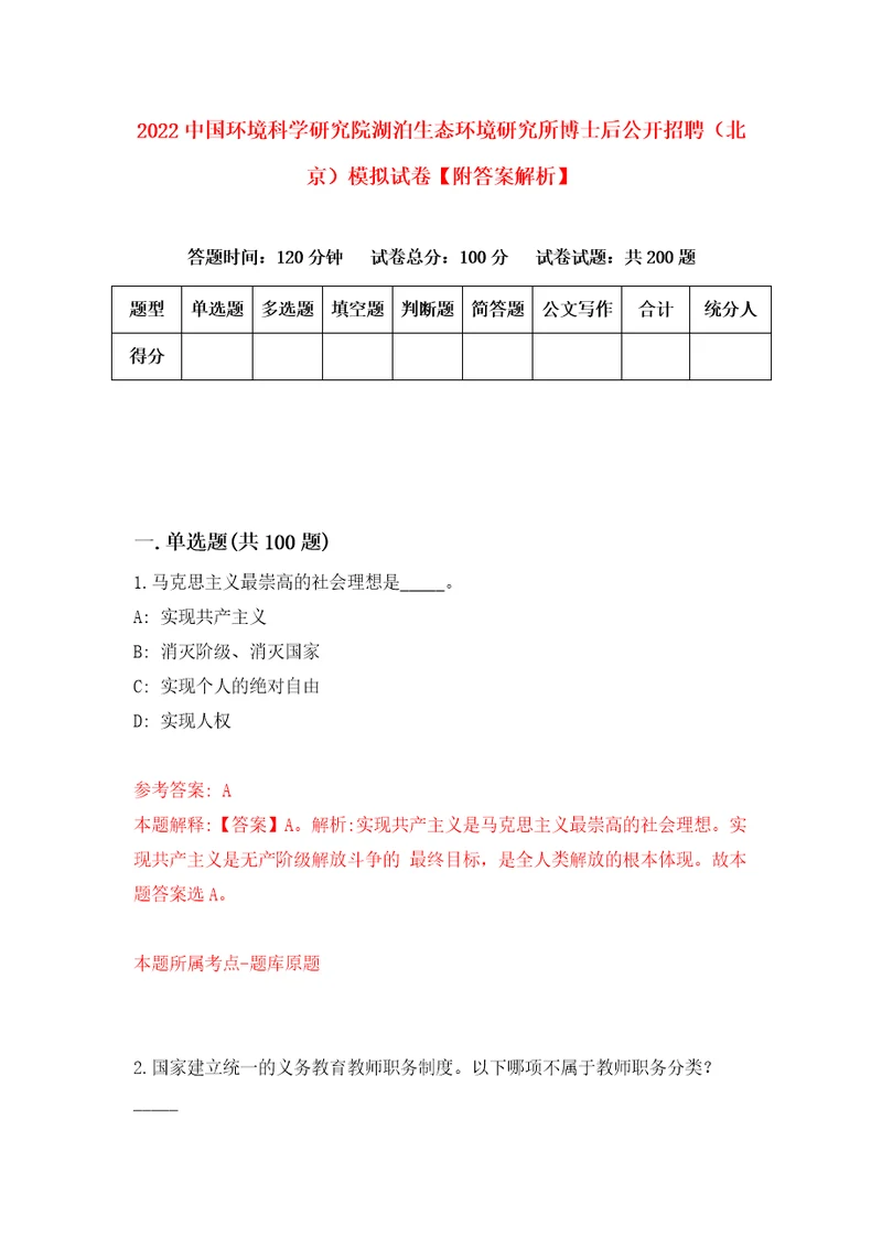 2022中国环境科学研究院湖泊生态环境研究所博士后公开招聘北京模拟试卷附答案解析6