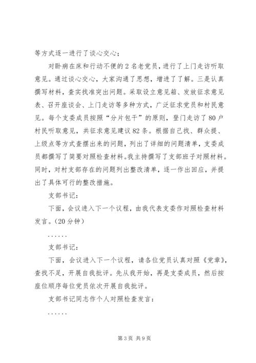 村党支部专题组织生活会暨民主评议党员大会主持词(含会议准备情况及支部书记讲评).docx