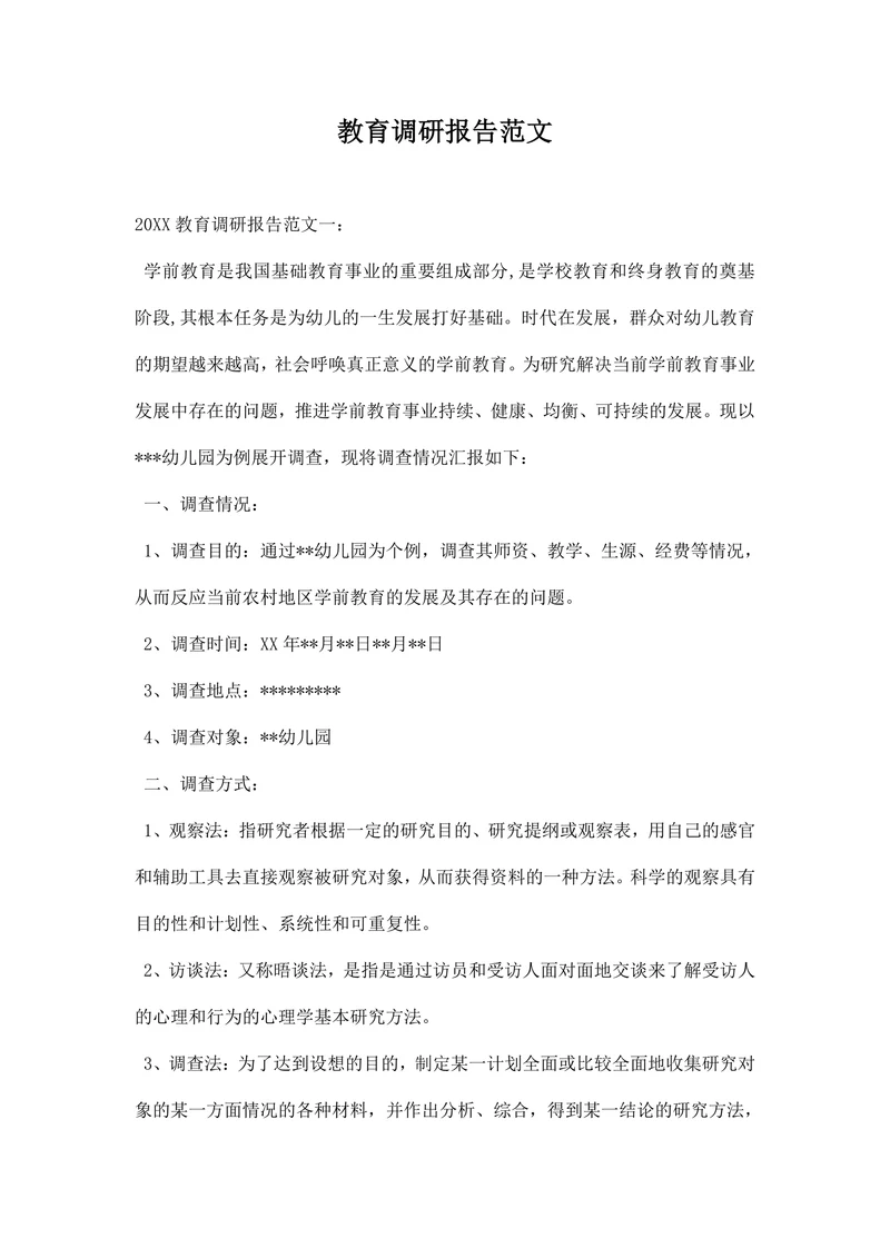 教育调研报告范文