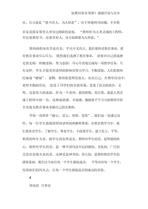 师德师风建设学习心得6篇