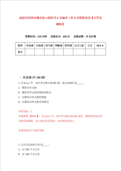 福建省漳州市城市展示馆招考6名编外工作人员模拟试卷含答案解析第2次