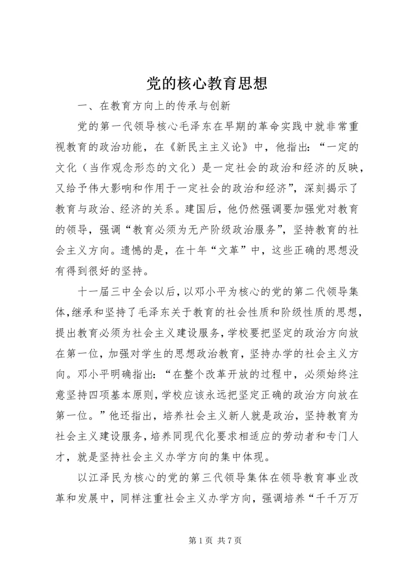 党的核心教育思想.docx