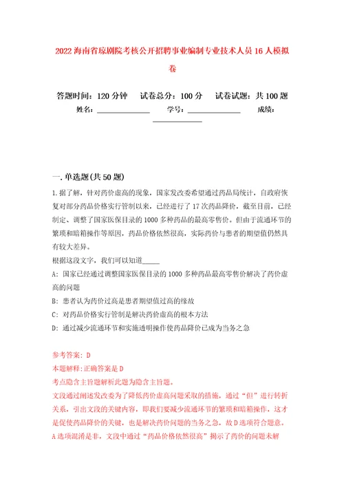 2022海南省琼剧院考核公开招聘事业编制专业技术人员16人模拟卷8