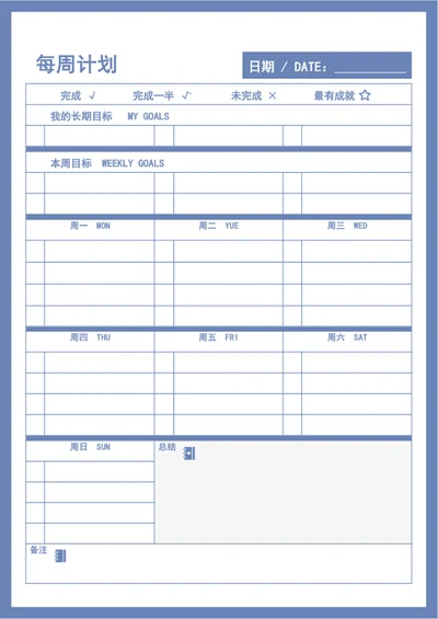 每周计划表周工作按排表word表格模板