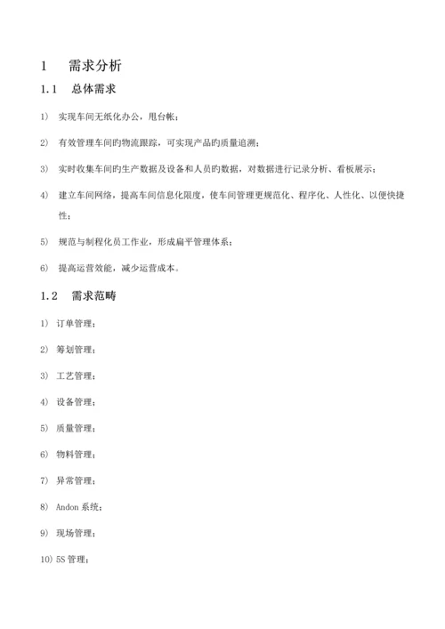 MES系统解决专题方案C.docx