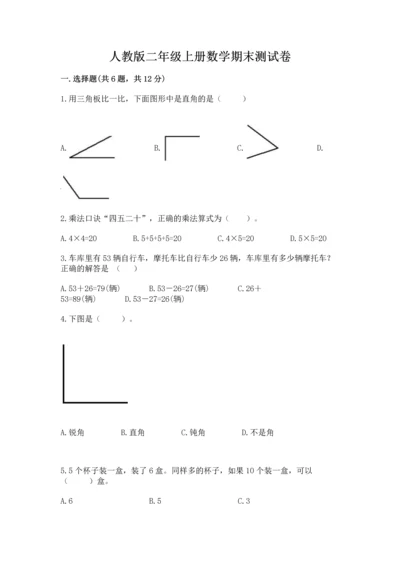 人教版二年级上册数学期末测试卷及答案【网校专用】.docx
