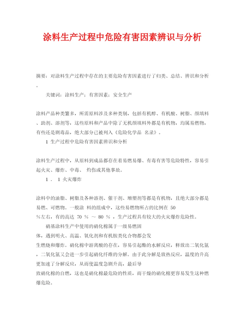【精编】《安全管理论文》之涂料生产过程中危险有害因素辨识与分析.docx