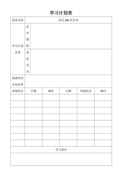 学习计划表通用模板