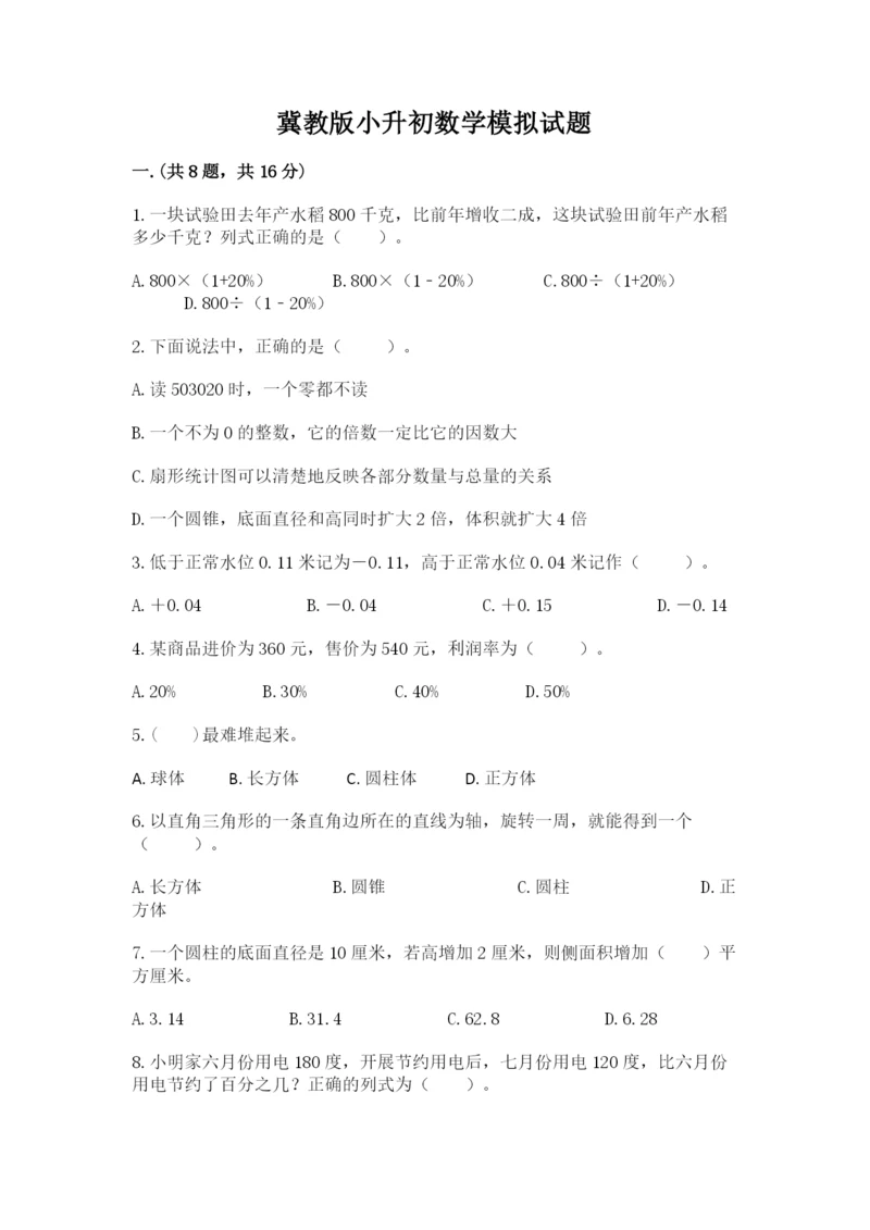 冀教版小升初数学模拟试题【重点】.docx