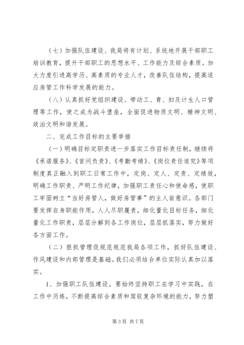 房管局工作计划 (4).docx