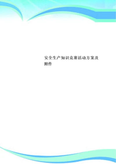 安全生产知识竞赛活动实施方案及附件