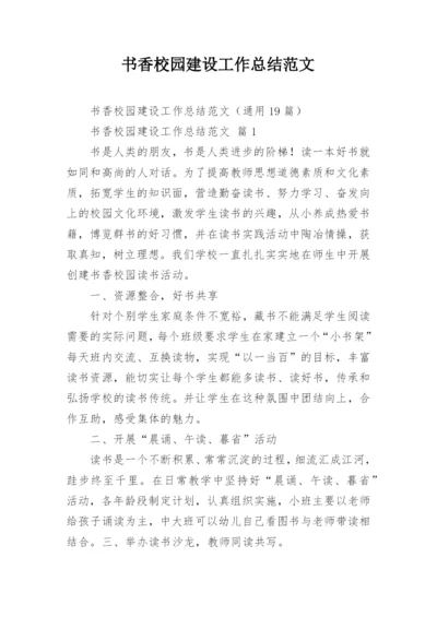 书香校园建设工作总结范文.docx