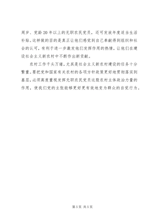 无职农民党员管理交流.docx