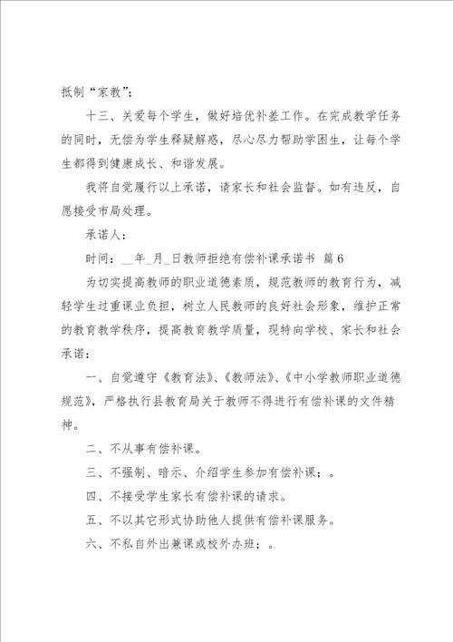 教师拒绝有偿补课承诺书合集十篇