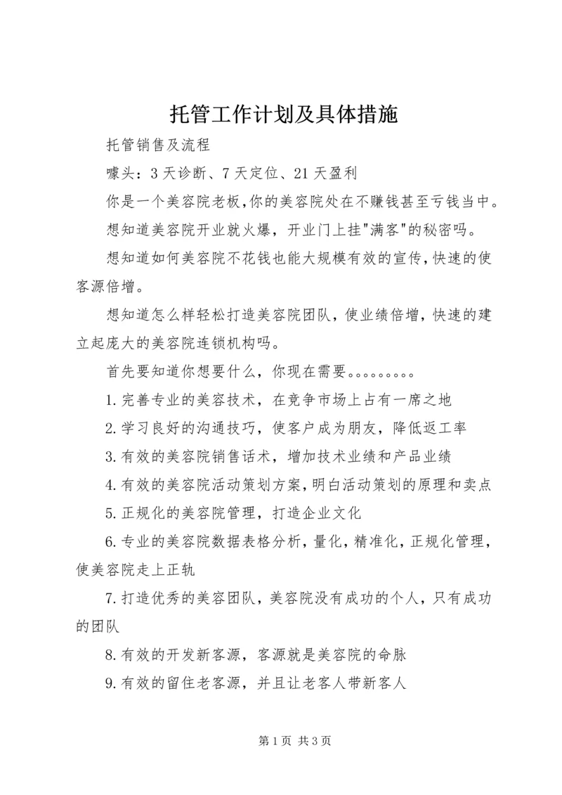 托管工作计划及具体措施 (2).docx