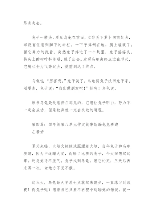 四年级第八单元作文故事新编龟兔赛跑(精选5篇).docx