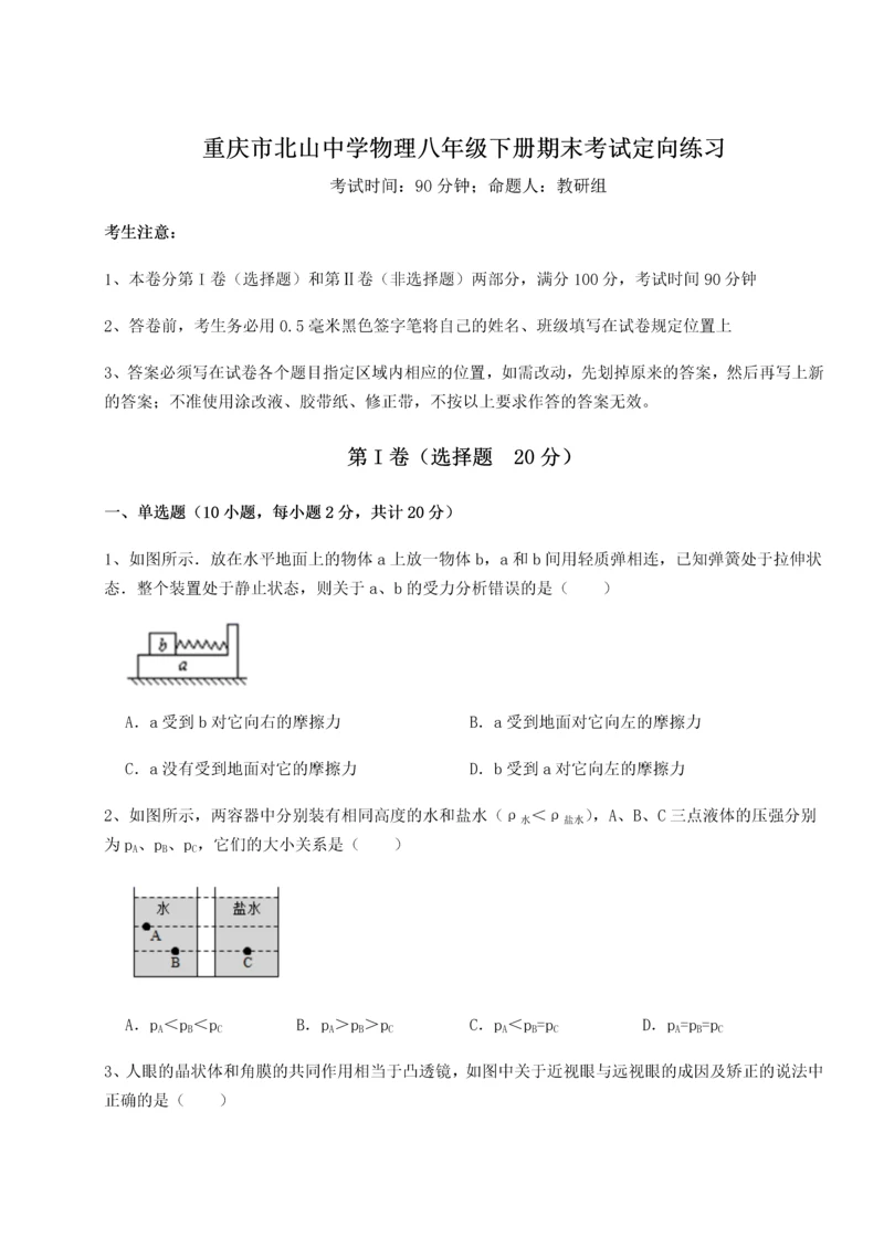 第二次月考滚动检测卷-重庆市北山中学物理八年级下册期末考试定向练习练习题（含答案详解）.docx