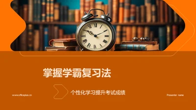 掌握学霸复习法