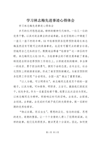 学习林志梅先进事迹心得体会 (2).docx