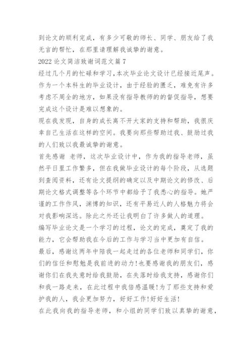 2022论文简洁致谢词范文.docx
