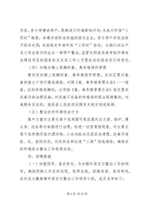 魏集镇环保百日专项整治实施方案.docx