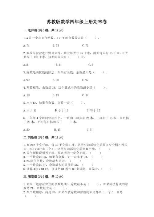 苏教版数学四年级上册期末卷（能力提升）.docx
