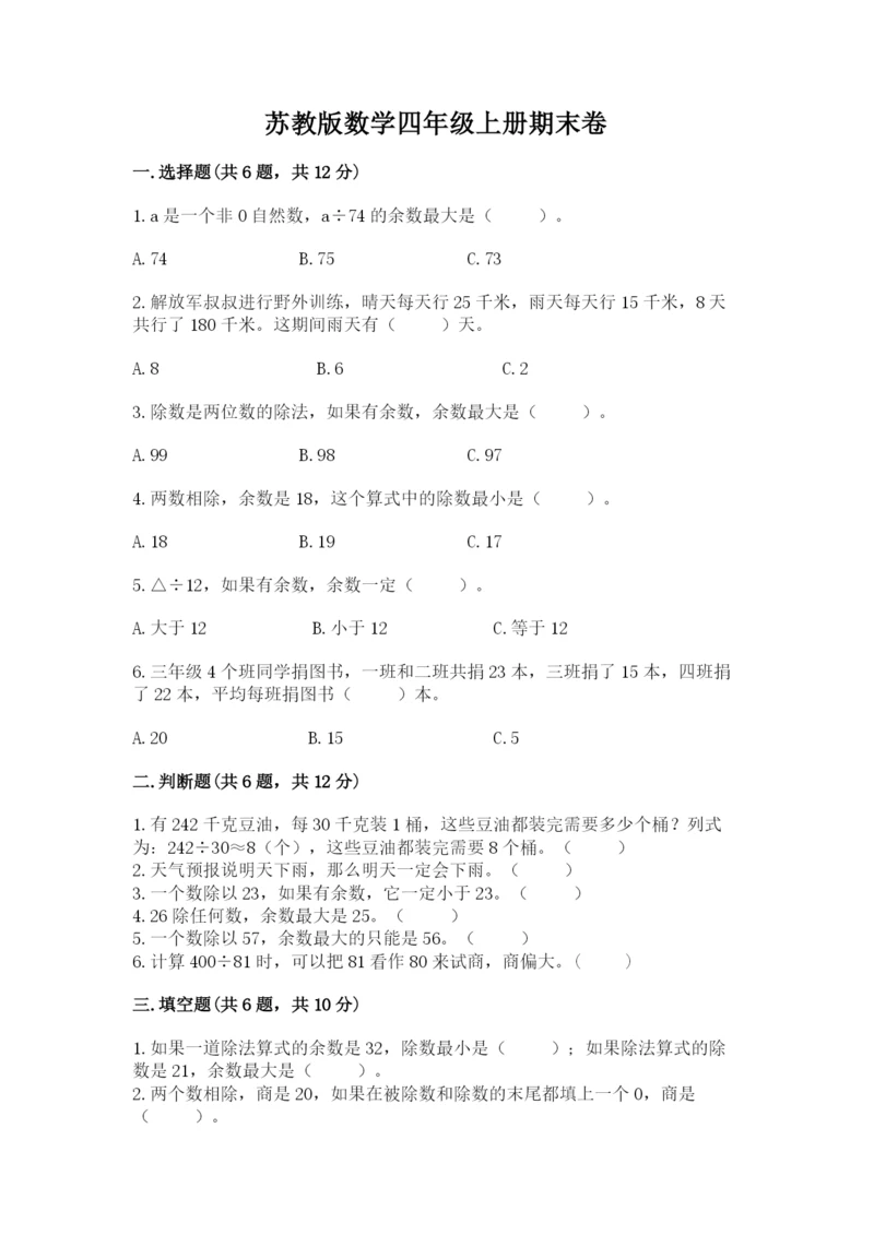 苏教版数学四年级上册期末卷（能力提升）.docx