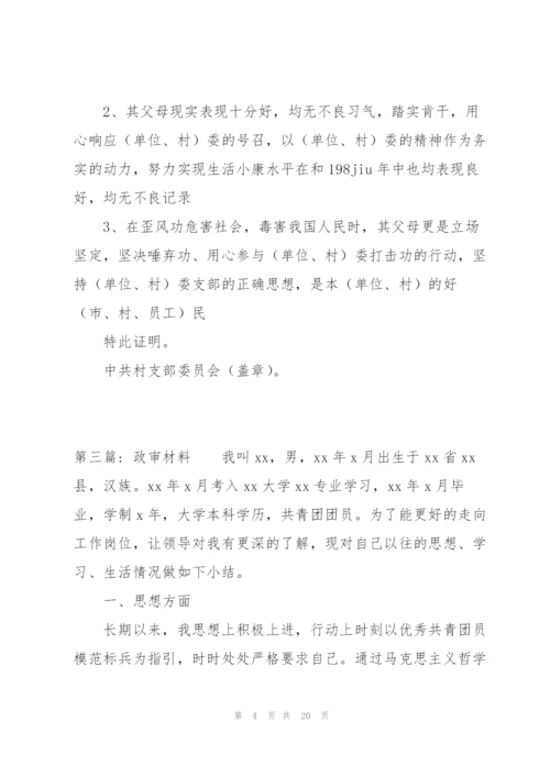 政审材料范文八篇.docx