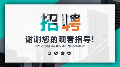 个性时尚企业招聘宣传通用PPT模板