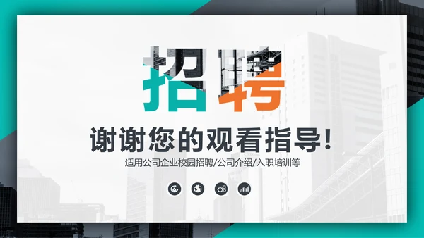个性时尚企业招聘宣传通用PPT模板