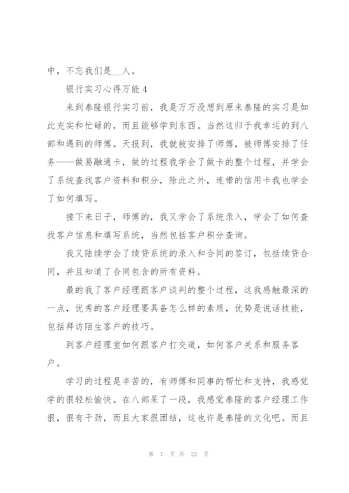 银行实习心得万能10篇.docx