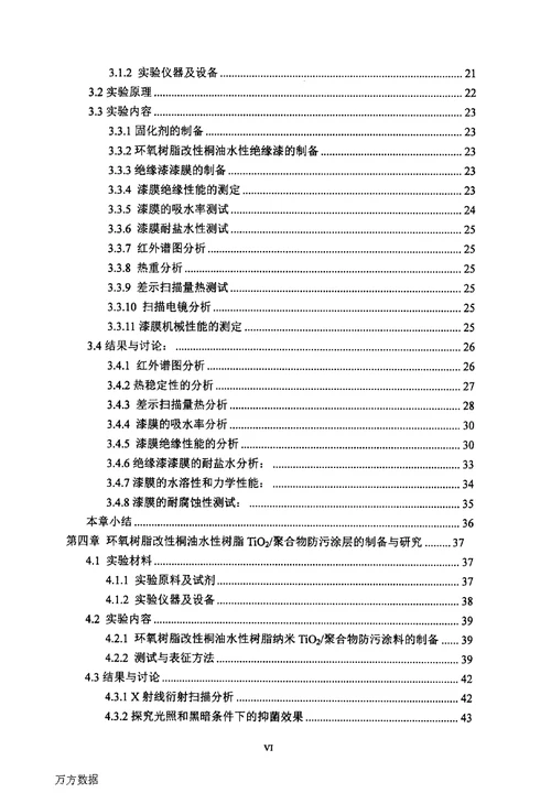 环氧树脂改性桐油水性绝缘漆及防污涂层的制备与研究应用化学专业毕业论文