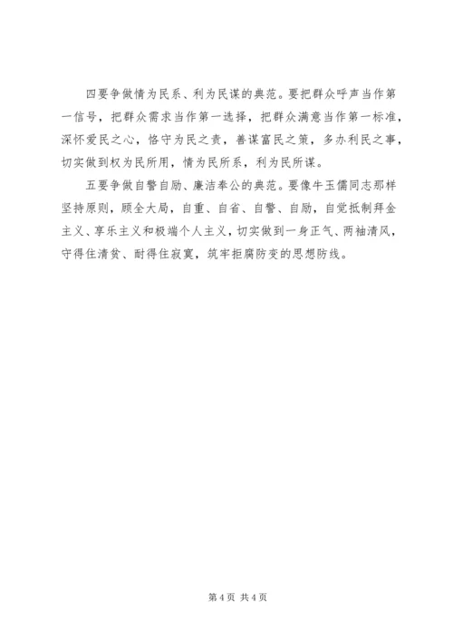 学习牛玉儒同志先进事迹的心得体会 (4).docx