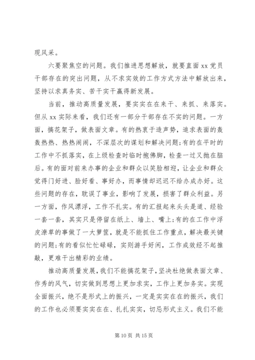 在全县解放思想推动高质量发展大讨论动员会上的讲话.docx