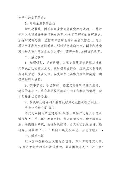 庆七一活动方案.docx