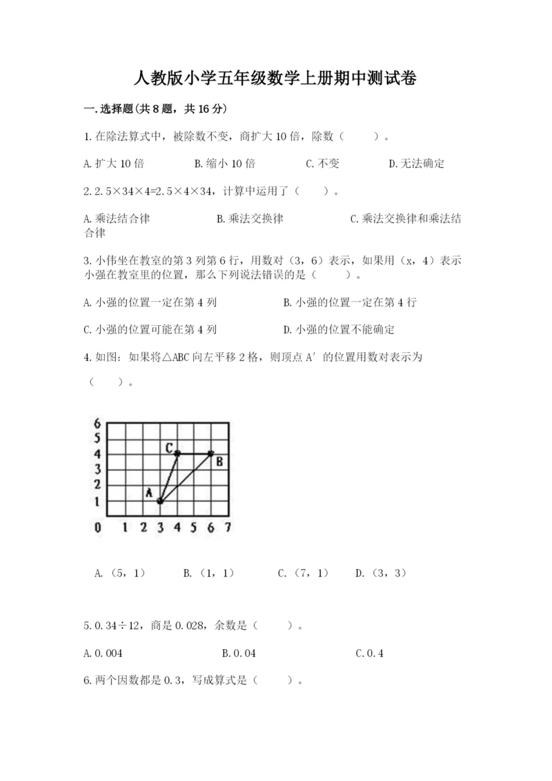 人教版小学五年级数学上册期中测试卷（名师系列）.docx