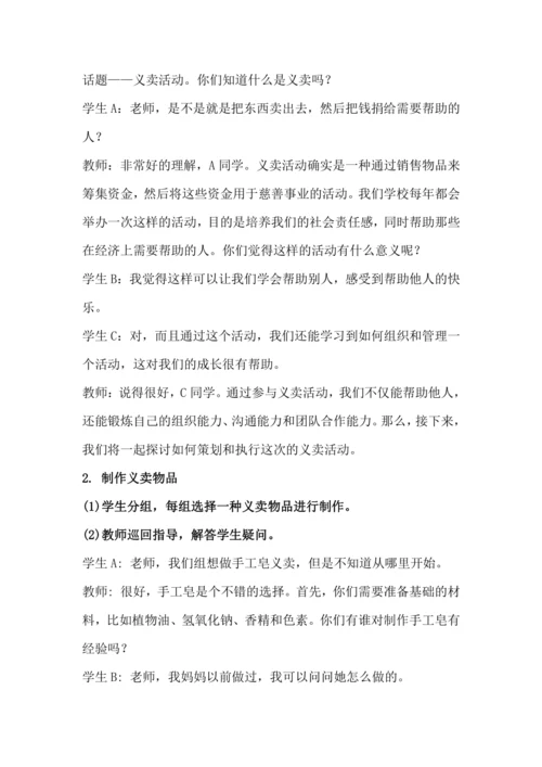 北师大版五上劳动与技术《17.义卖献爱心》教学设计.docx