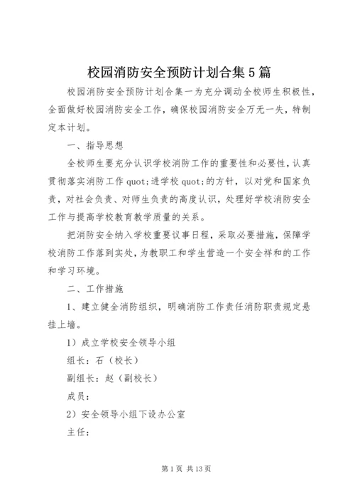 校园消防安全预防计划合集5篇.docx