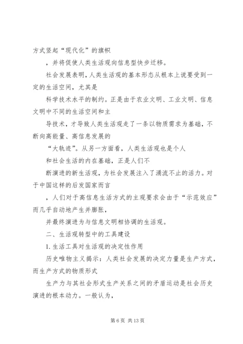 信息化进程中的生活观转型问题.docx
