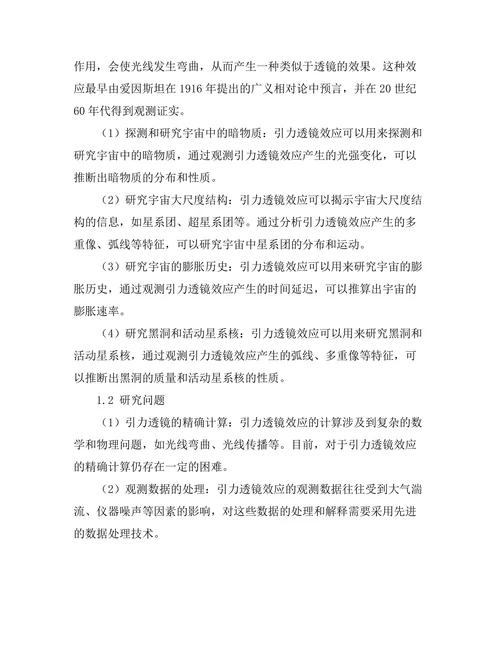天体物理中的引力透镜效应研究